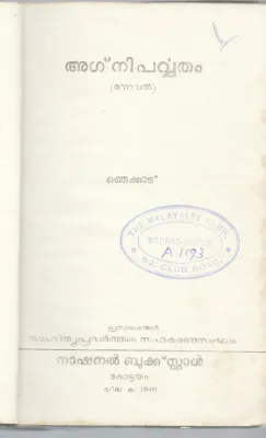 AGNIPARVATHAM BY BY NJEKKAD
