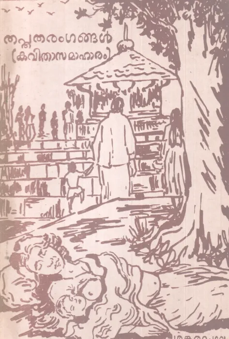 THAPTHATHARANGANGAL BY G.P SANKARAMANGALAM