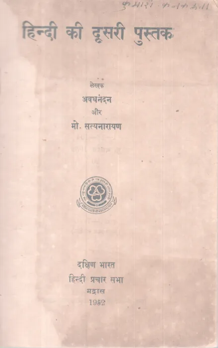 Hindi ki Doosari Pusthak BY Avadhanthan