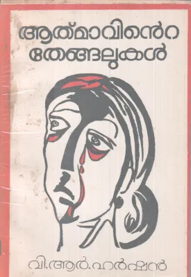 AATHMAVINTE THENGALUKAL BY V.R HARSHAN