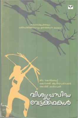 VISWAPRESIDHA VETTAKADHAKAL BY GROUP OF EDITORS