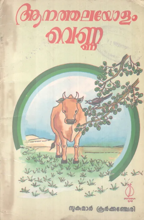 AANATHALAYOLAM VENNA BY SUKUMAR KOORKKANCHERI