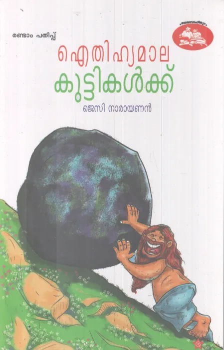 AITHIHYAMAALA KUTTIKALKKU BY JECY NARAYANAN