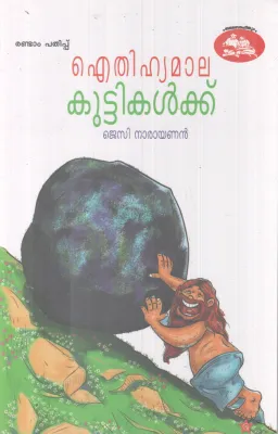 AITHIHYAMAALA KUTTIKALKKU BY JECY NARAYANAN