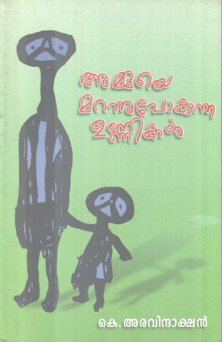AMMAYE MARANNUPOKUNNA UNNIKAL BY K ARAVINDAKSHAN