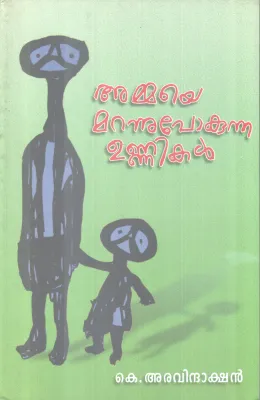 AMMAYE MARANNUPOKUNNA UNNIKAL BY K ARAVINDAKSHAN