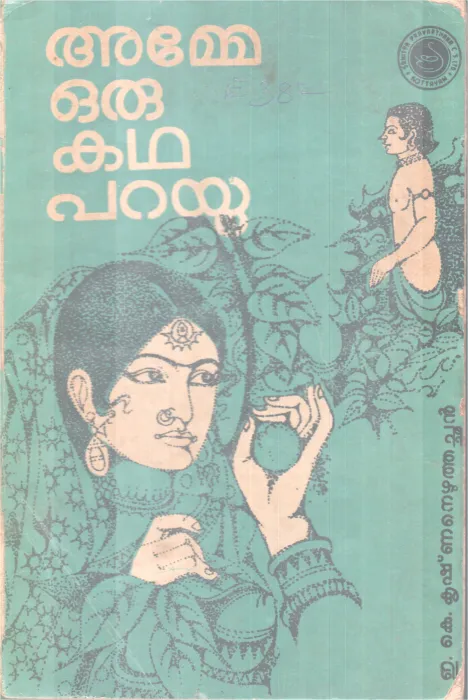 AMME ORU KADHA PARAYU BY E,K KRISHNANEZHUTHACHAN
