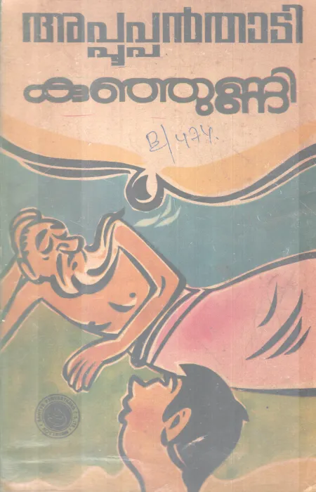 APPOOPPANTAADI BY KUNJUNNI