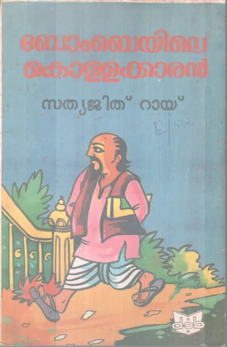 BOMBAY YILE KOLLAKARAN BY SATHYJITH ROY