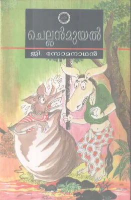 CHELLAN MUYAL BY G. SOMANATHAN
