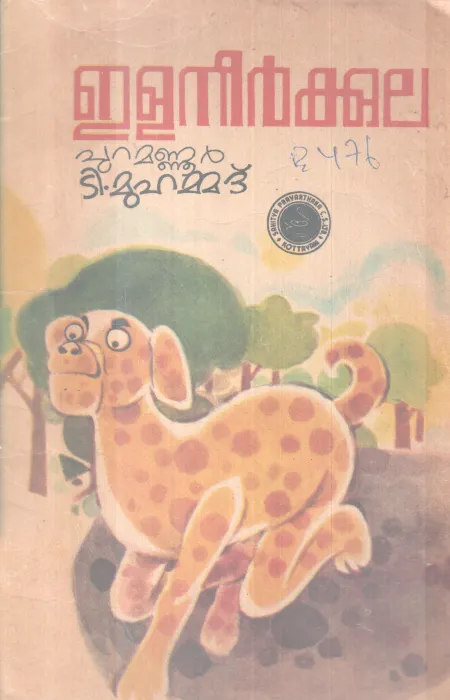 ELANEERKKULA BY PUAMANNUR T. MUHAMMAD