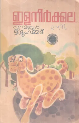 ELANEERKKULA BY PUAMANNUR T. MUHAMMAD