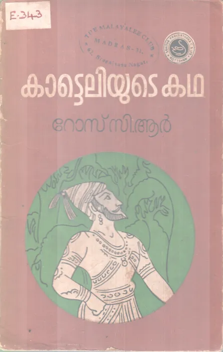KAATTELIYUTE KADHA BY ROSSY .R
