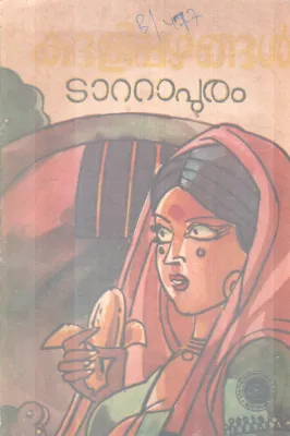KADHALIPPAZHANGAL BY TATTAPURAM SUKUMARAN