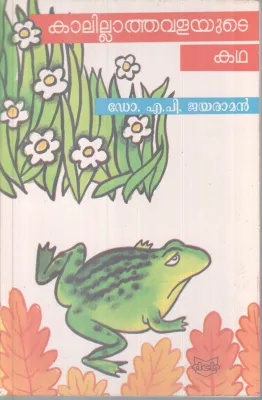 Kalillathavalayute Kadha BY DR. AP Jayaraman