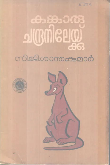 KANKARU CHANDRANILEKKU BY C.J SANTHAKUMAR