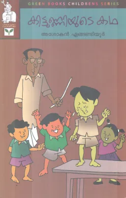 KITTUNNIYUTE KADHA BY ASOKAN EANGANDIYOOR