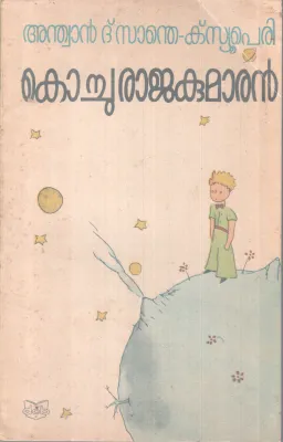 KOCHURAJAKUMARAN BY ANTOINE DE SAINT EXUPERY