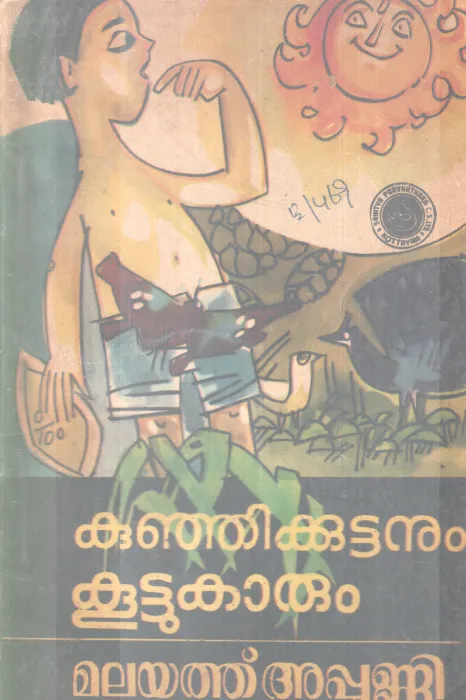 KUNJIKUTTANUM KOOTTUKARUM BY MALAYATH APPUNNI