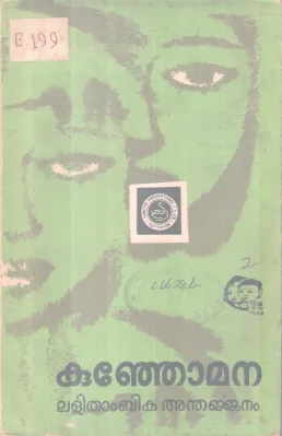 KUNJOMANA BY LALITHAMBIKA ANTHARJANAM