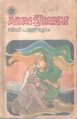 KURANGATTI AMMAMA BY C.P PALLIPURAM