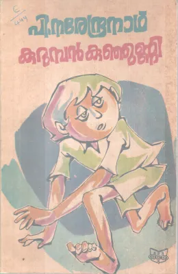KURUMBAN KUNJUNNI BY P.NARENDRAN