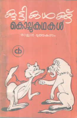 Kuttikalk Kochukathakal BY Rajan Moothakonam