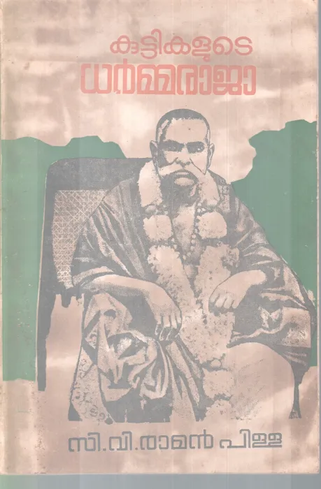 KUTTIKALUTE DHARMARAJA BY C V RAMAN PILLIA