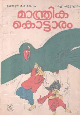 MANDRIKA KOTTARAM BY C.P PALLIPPURAM
