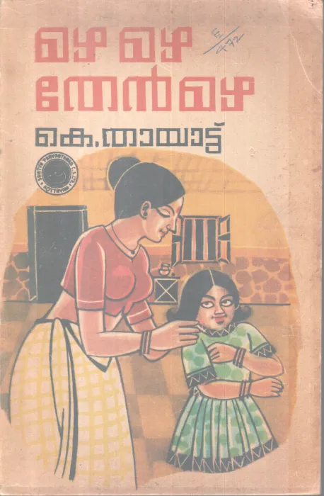 MAZHA MAZHA THENMAZHA BY K. THAYATTU