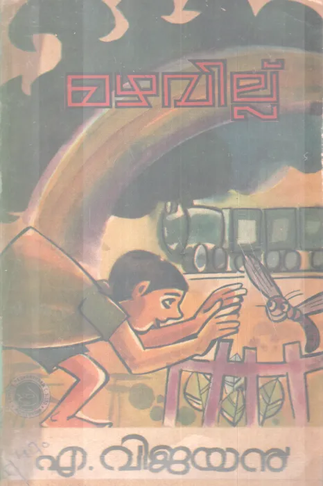 MAZHAVILLU BY A. VIJAYAN