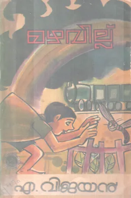 MAZHAVILLU BY A. VIJAYAN