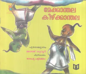 MEKKKANDALA KEEZHKKANDALA BY MANOJ KUROOR