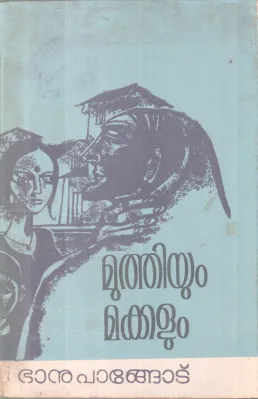 MUTHIYUM MAKKALUM BY BHANU PANGOTU