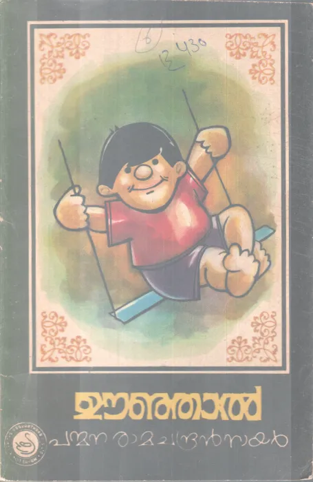 OONJAL BY PANMANA RAMACHANDRAN NAIR
