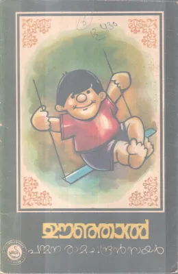 OONJAL BY PANMANA RAMACHANDRAN NAIR