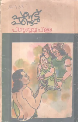 PANDU PANDU BY P.SUBAYYA PILLAI