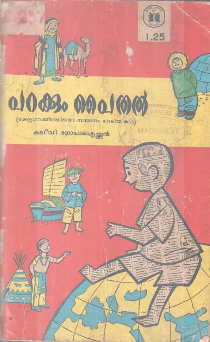 PARAKKUM PAITHAL BY KALVI GOPALAKRISHNAN