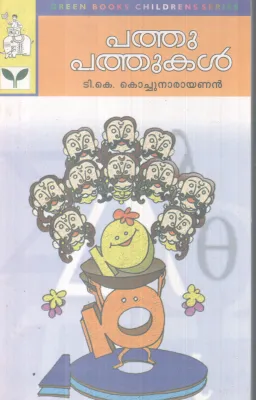 PATHU PATHUKAL BY T.K KOCHUNARAYANAN