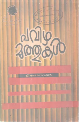PAVIZHAMUTHUKAL BY G.SOMANATHAN