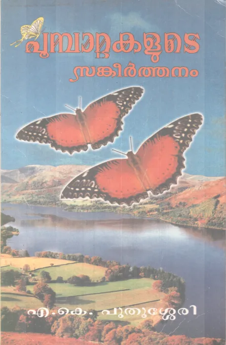 Poombattakalute Sankeerthanam BY M K Puthussery