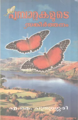 Poombattakalute Sankeerthanam BY M K Puthussery