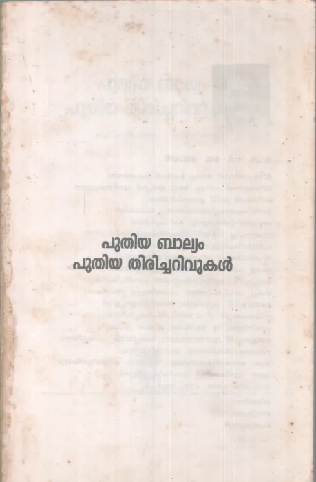PUTHIYA BALYAM PUTHIYA THIRICHARIVUKAL BY KUNJUNNI