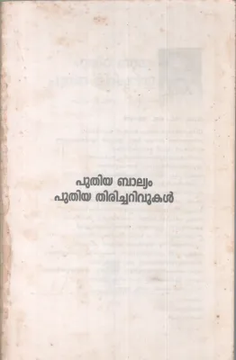 PUTHIYA BALYAM PUTHIYA THIRICHARIVUKAL BY KUNJUNNI