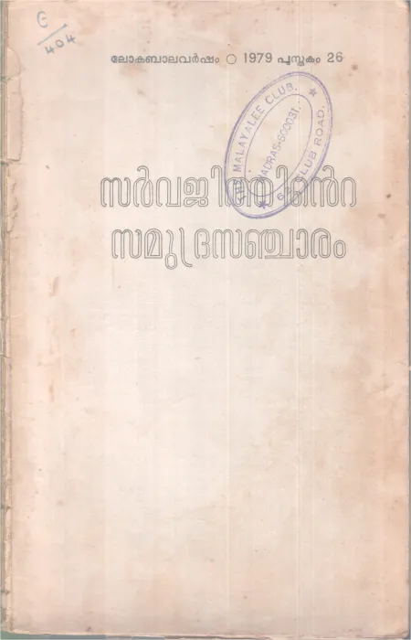 SARVAJITHINTE SAMUDRASANJARAM BY GROUP OF EDITORS