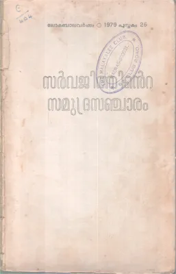 SARVAJITHINTE SAMUDRASANJARAM BY GROUP OF EDITORS