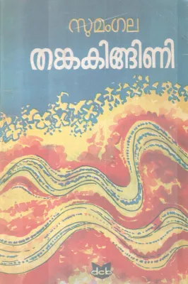 THANKAKINGINI BY SUMANGALA