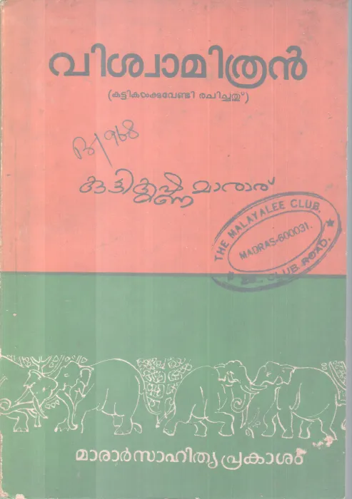 VISWAMITHRAN BY KUTTIKRISHNAMARAR