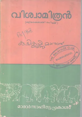 VISWAMITHRAN BY KUTTIKRISHNAMARAR