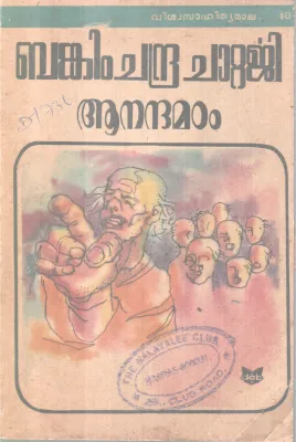 Anandmadam BY Bankim Chandra Chatterjee